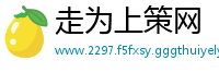 走为上策网